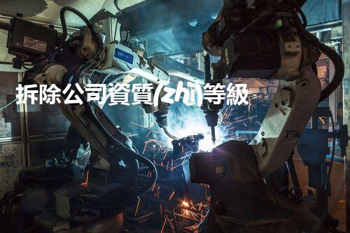 拆除公司資質(zhì)等級有多重要？這可能是你不知道的關(guān)鍵！